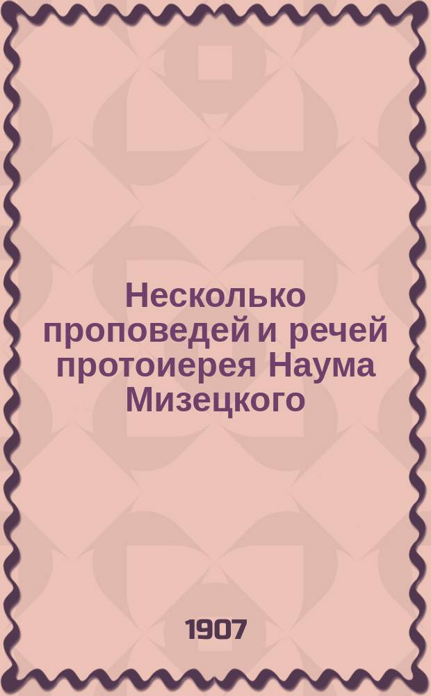 Несколько проповедей и речей протоиерея Наума Мизецкого