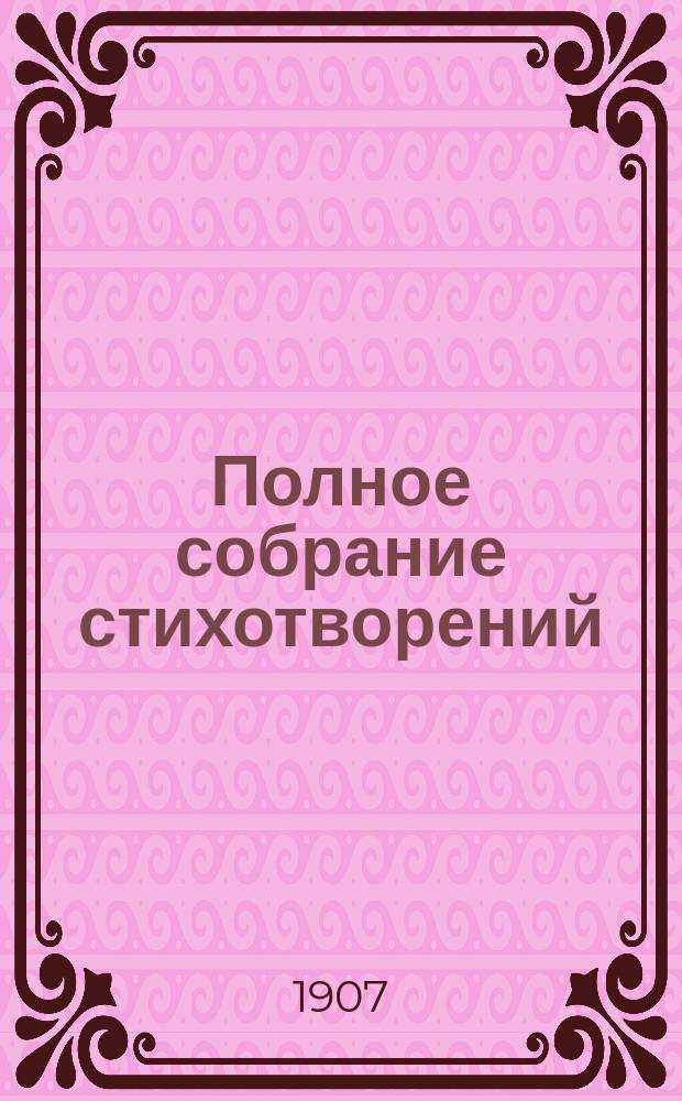 Полное собрание стихотворений : В 4 т