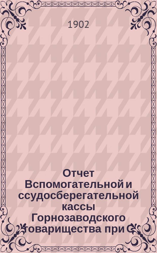 Отчет Вспомогательной и ссудосберегательной кассы Горнозаводского товарищества при С.-Петербургском Монетном дворе...