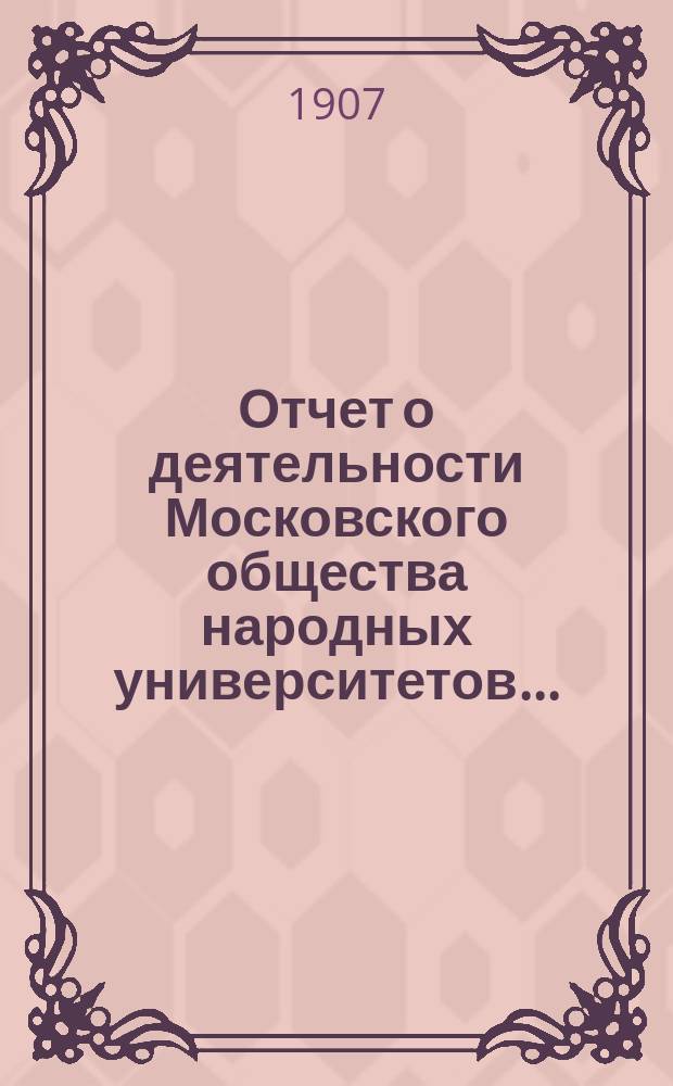 Отчет о деятельности Московского общества народных университетов...