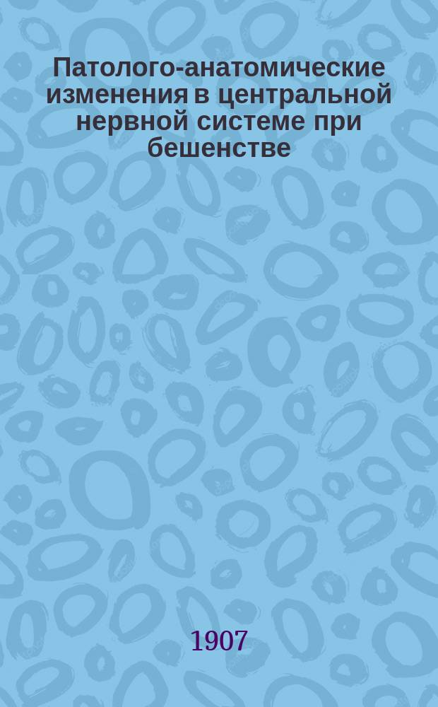 Патолого-анатомические изменения в центральной нервной системе при бешенстве