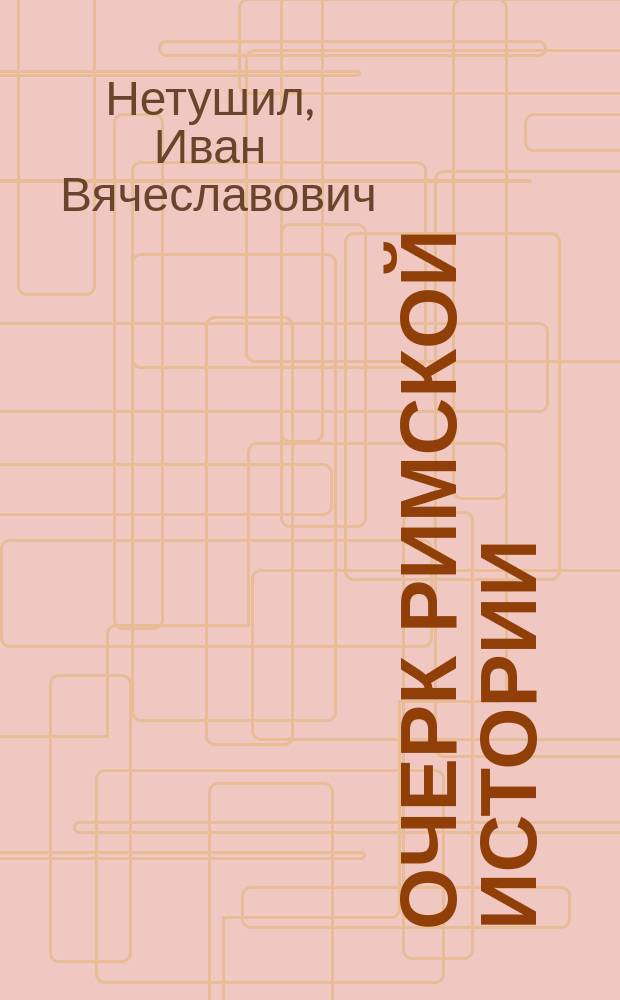 Очерк римской истории : Лекции, чит. студентам Харьк. ун-та в 1907 г. Вып. 1-3