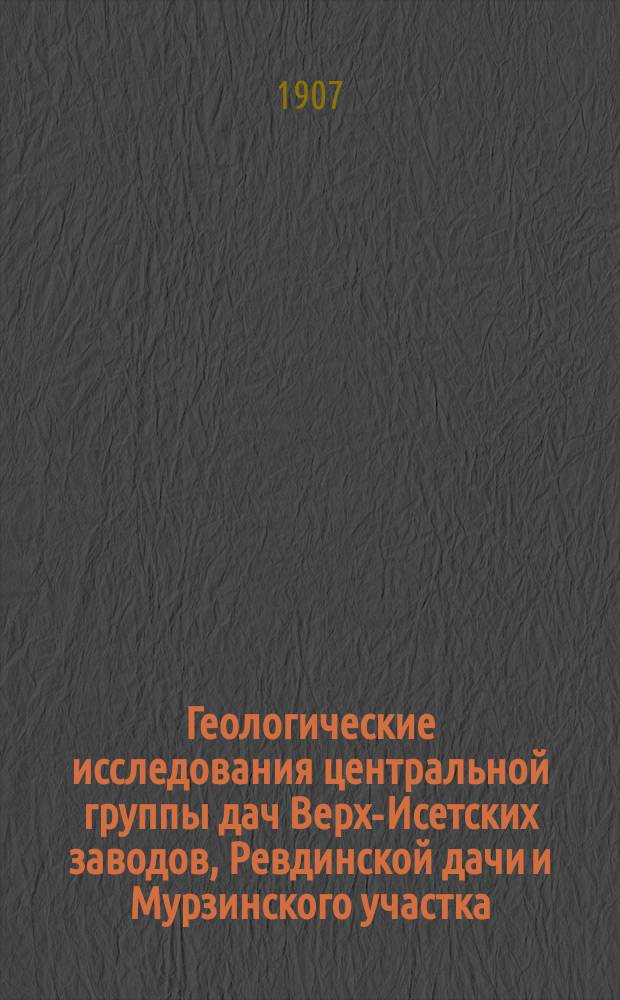 Геологические исследования центральной группы дач Верх-Исетских заводов, Ревдинской дачи и Мурзинского участка. Вып. 2 : Таблицы и карты