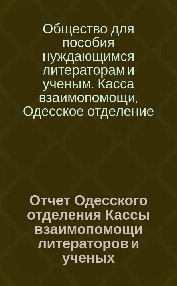 Отчет Одесского отделения Кассы взаимопомощи литераторов и ученых