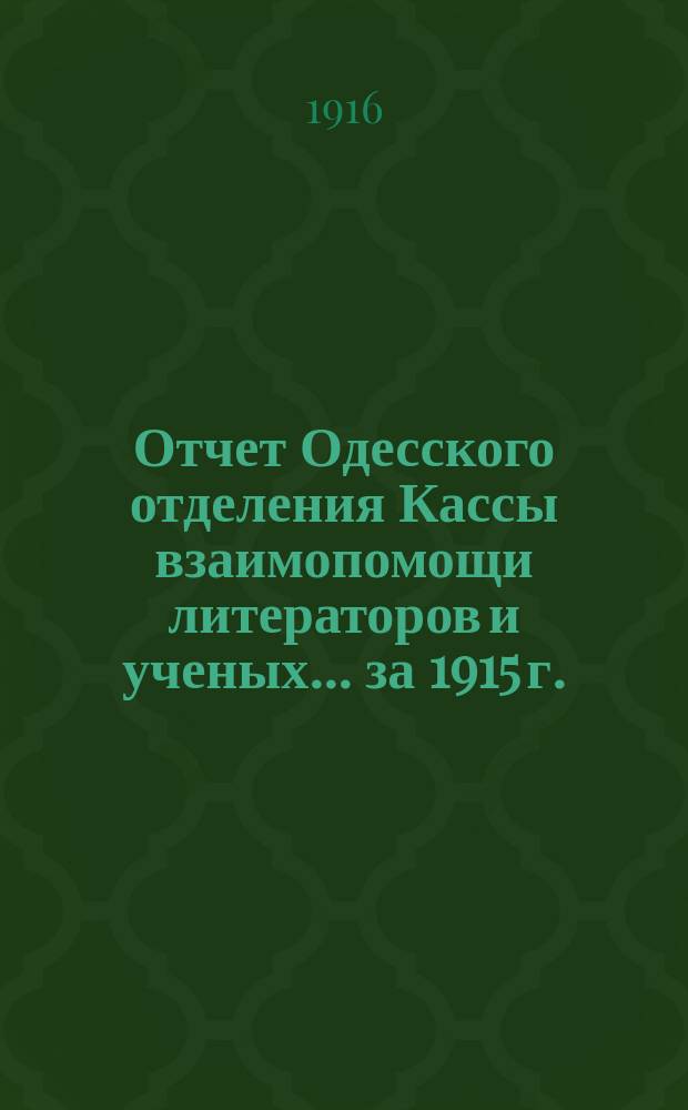 Отчет Одесского отделения Кассы взаимопомощи литераторов и ученых. ... за 1915 г.