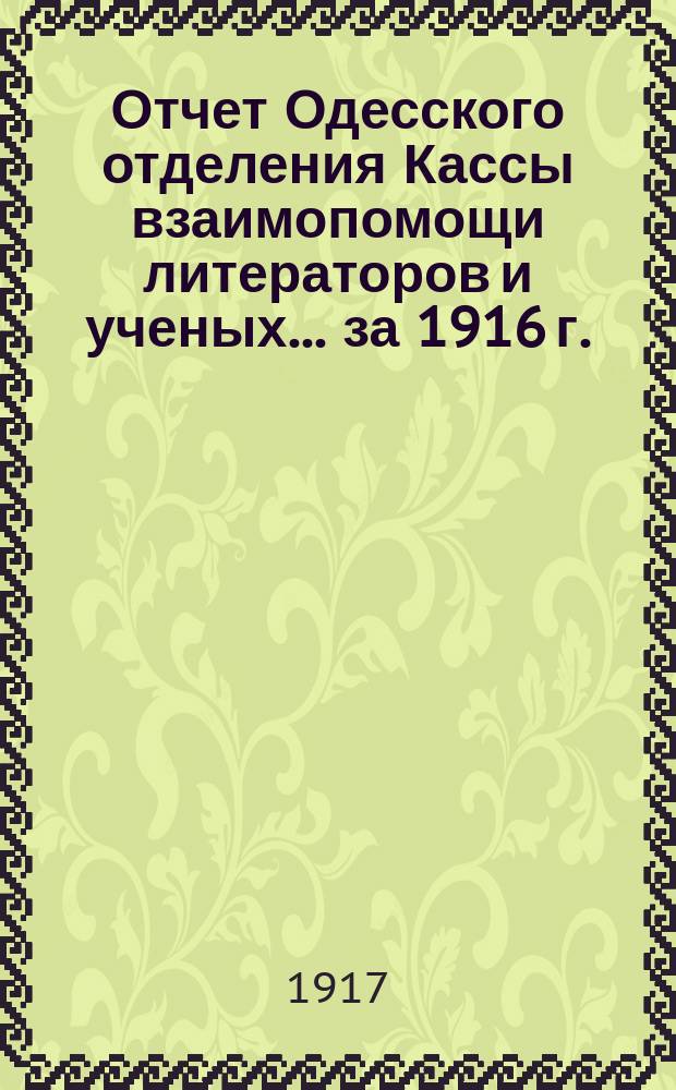 Отчет Одесского отделения Кассы взаимопомощи литераторов и ученых. ... за 1916 г.