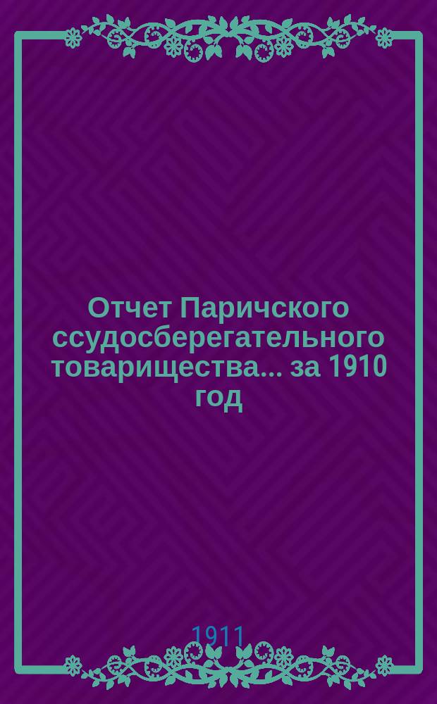 Отчет Паричского ссудосберегательного товарищества... ... за 1910 год