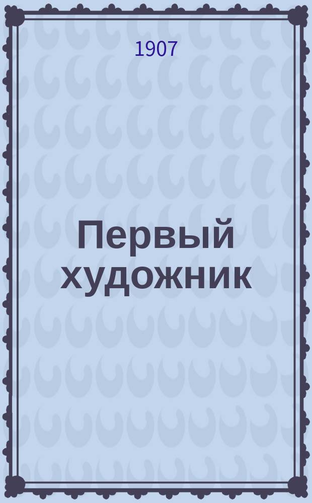 Первый художник : Повесть из времен камен. века. Ч. 2