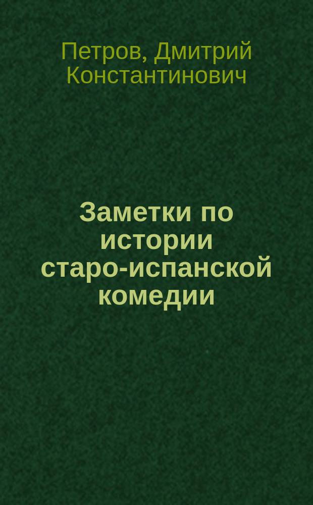 ... Заметки по истории старо-испанской комедии : Ч. 1-2