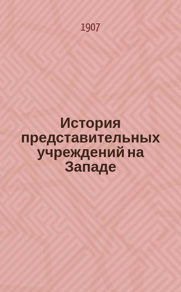 История представительных учреждений на Западе : [Лекции] проф. В.К. Пискорского. Ч. 1-2. Ч. 1