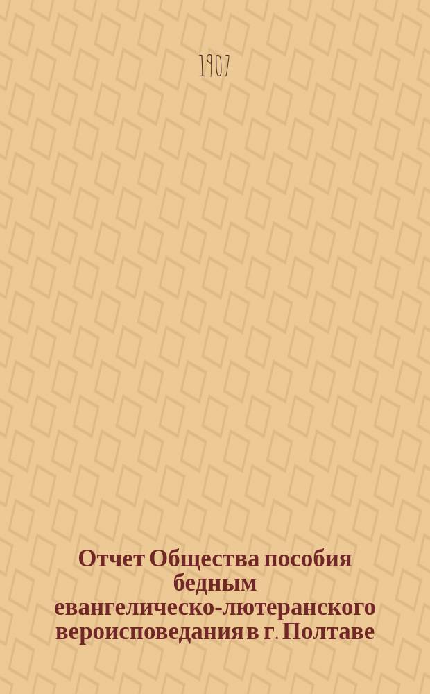 Отчет Общества пособия бедным евангелическо-лютеранского вероисповедания в г. Полтаве...
