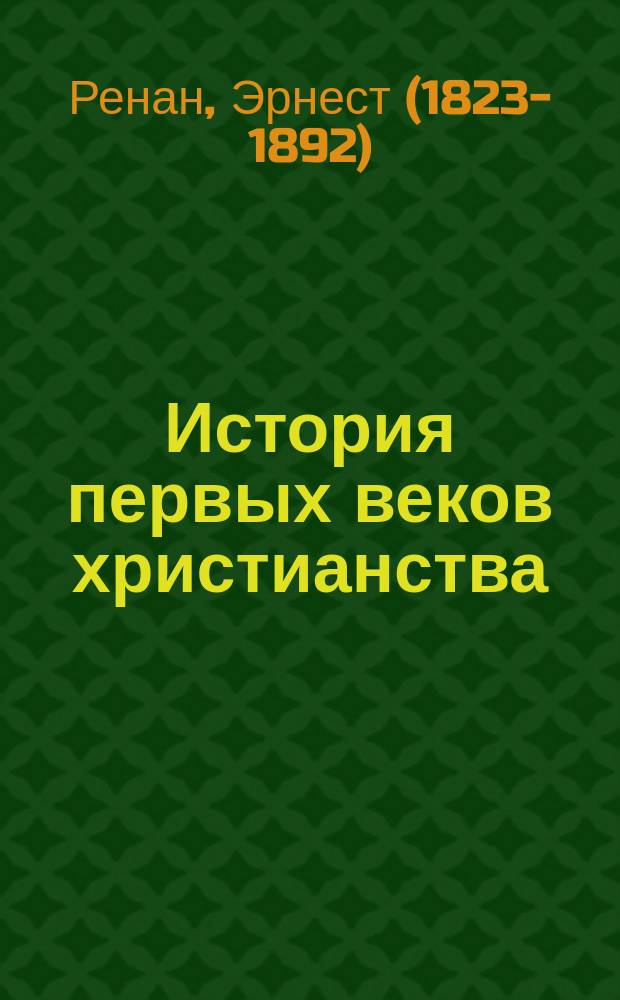 ... История первых веков христианства : Т. 1-7