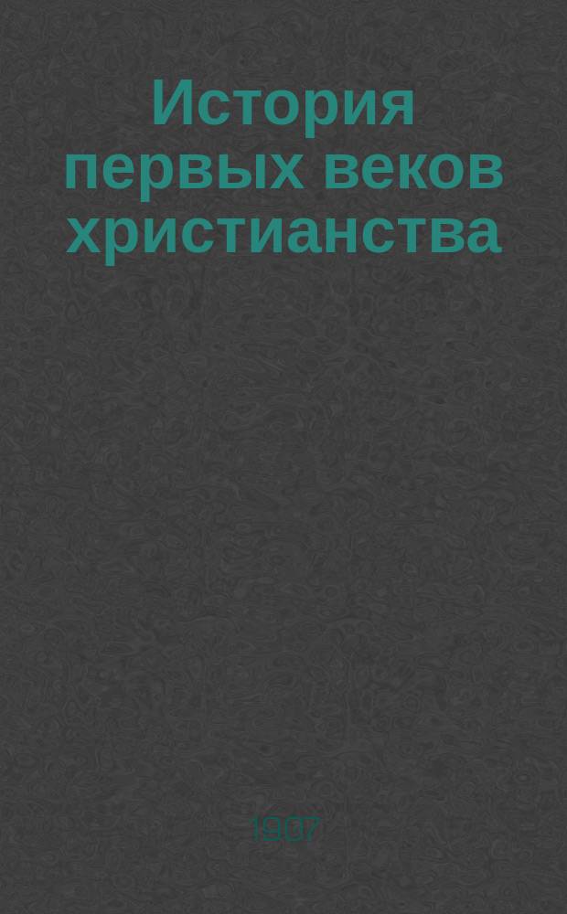 ... История первых веков христианства : Т. 1-7. Т. 2 : Апостолы