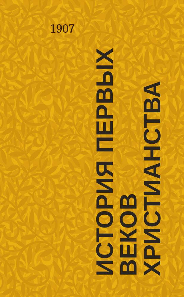 ... История первых веков христианства : Т. 1-7. Т. 4 : Антихрист
