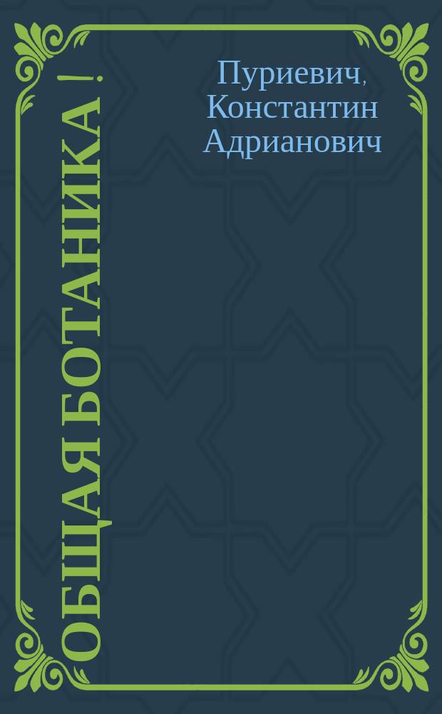 Общая ботаника [!]