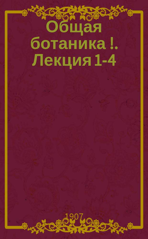 Общая ботаника [!]. Лекция 1-4