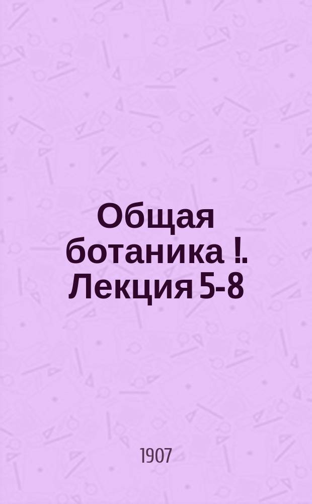 Общая ботаника [!]. Лекция 5-8