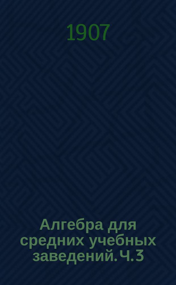 Алгебра для средних учебных заведений. Ч. 3 : Степени и корни