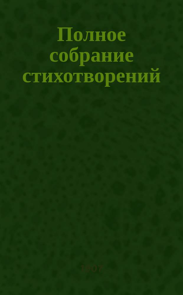 Полное собрание стихотворений : С портр. и факс. Т. 3 : Тоска бытия ; [Мечтатель