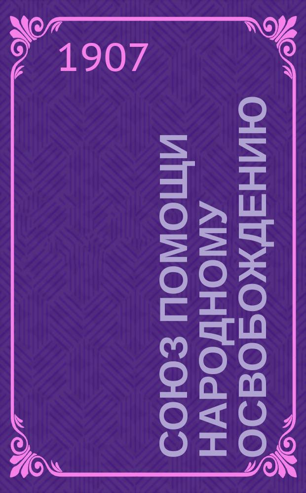 Союз помощи народному освобождению