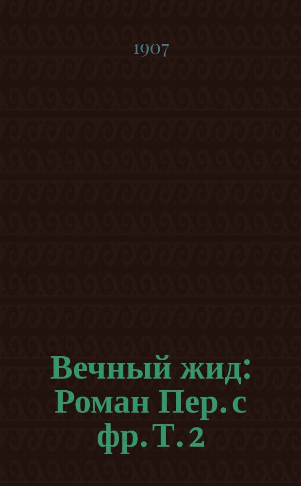 Вечный жид : Роман Пер. с фр. Т. 2