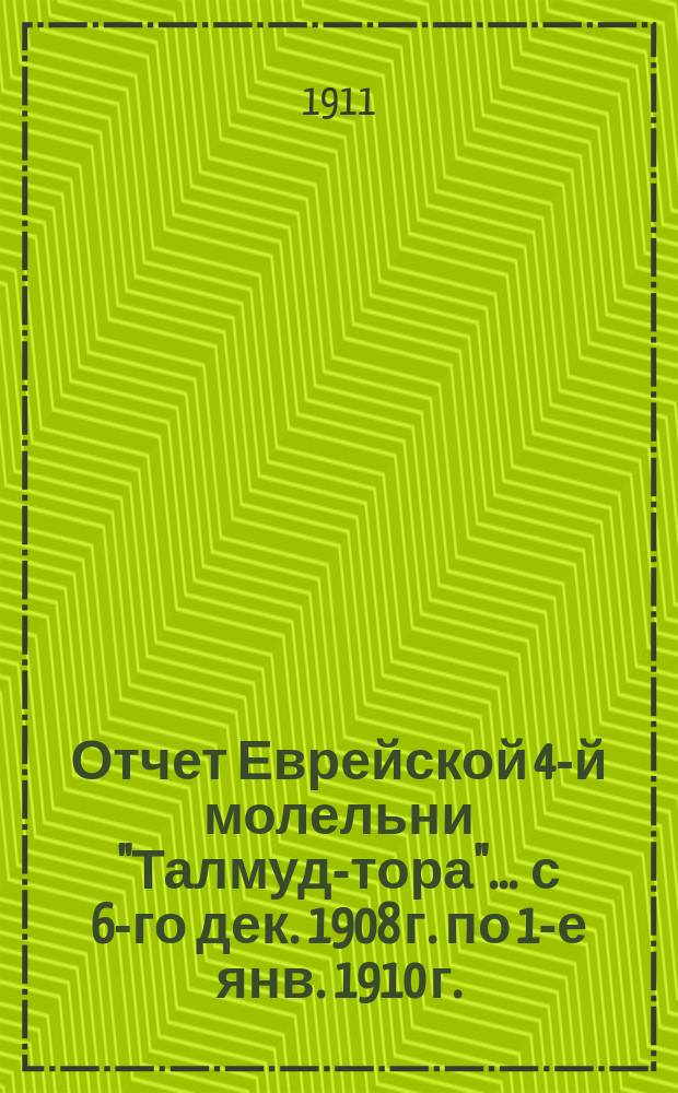 Отчет Еврейской 4-й молельни "Талмуд-тора"... ... с 6-го дек. 1908 г. по 1-е янв. 1910 г.