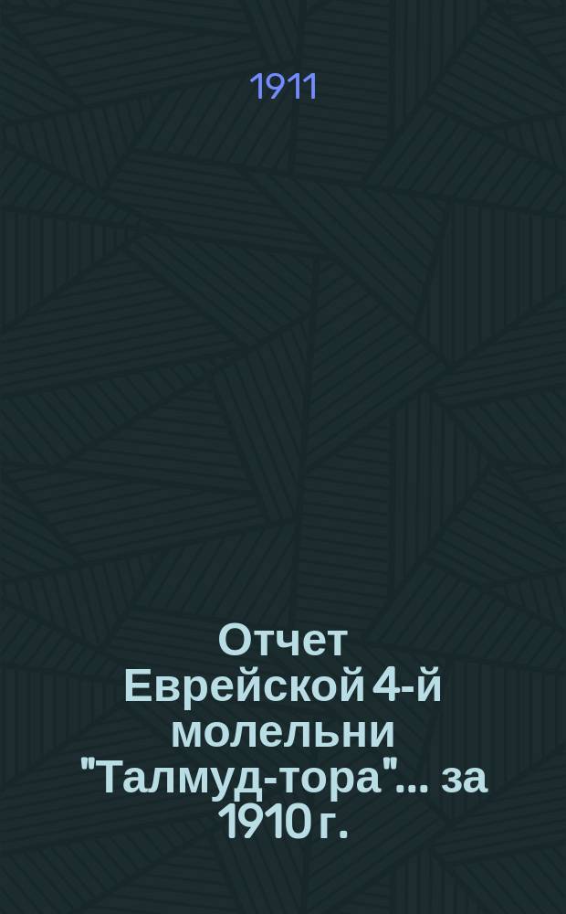 Отчет Еврейской 4-й молельни "Талмуд-тора"... ... за 1910 г.
