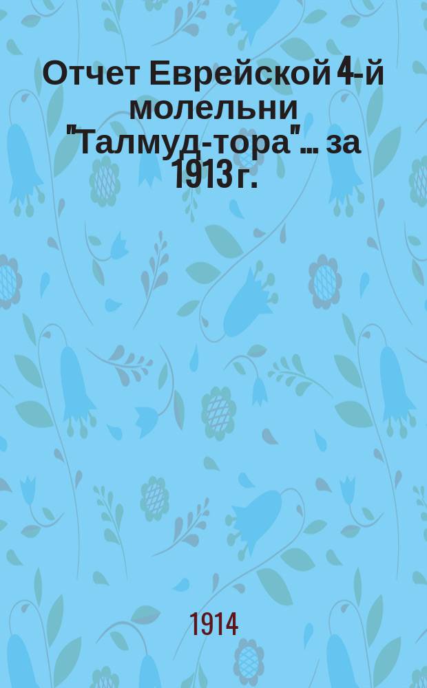 Отчет Еврейской 4-й молельни "Талмуд-тора"... ... за 1913 г.