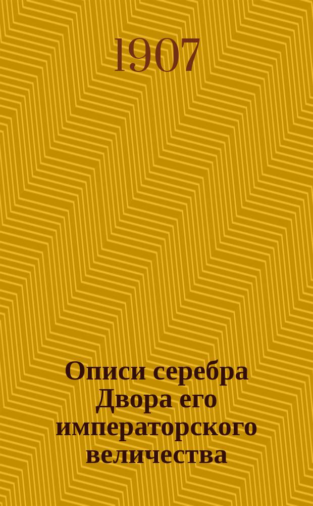 Описи серебра Двора его императорского величества : Т. 1-2