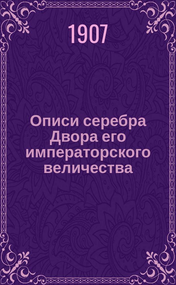 Описи серебра Двора его императорского величества : Т. 1-2. Т. 1 : Общее введение