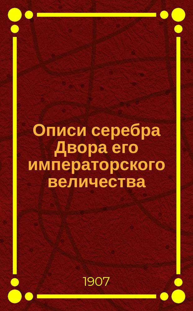 Описи серебра Двора его императорского величества : Т. 1-2. Т. 2 : Описи золотых и серебряных вещей, хранящихся в кладовых императорских Зимнего, Аничковского и Гатчинского дворцов