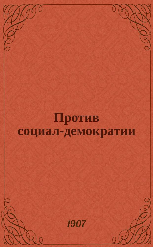 Против социал-демократии : [Опровержение теорет. основания и практ. выводов социал-демократии]. Вып. 11