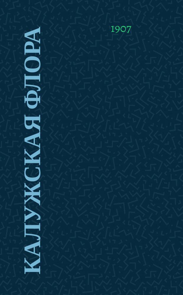 Калужская флора : Ч. 1-3