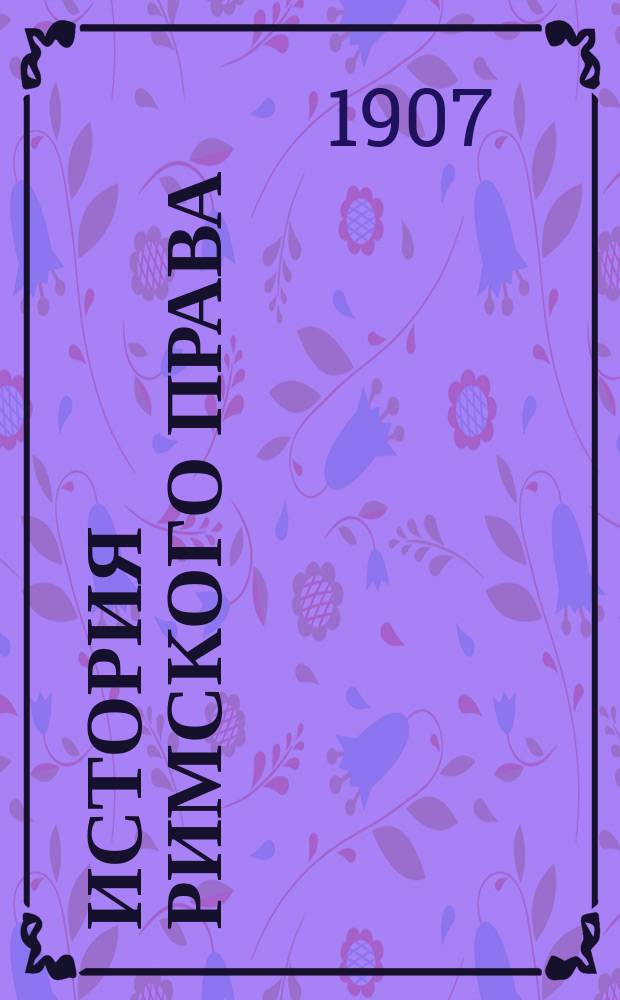 История римского права : Пособие к лекциям проф. Моск. ун-та В.М. Хвостова