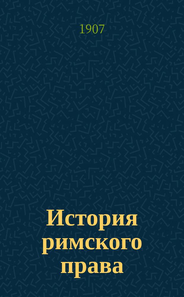 История римского права : Пособие к лекциям проф. Моск. ун-та В.М. Хвостова. [Вып. 1]