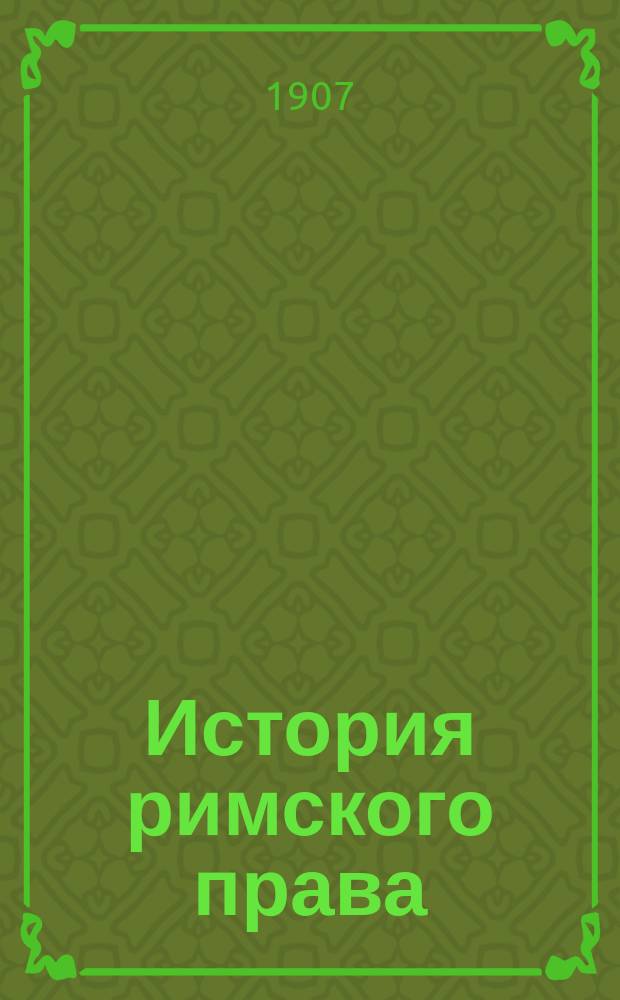 История римского права : Пособие к лекциям проф. Моск. ун-та В.М. Хвостова. [Вып. 1-2]. [Вып. 1]