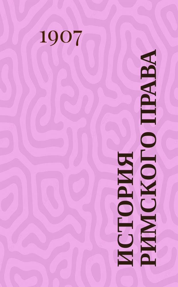 История римского права : Пособие к лекциям проф. Моск. ун-та В.М. Хвостова. [Вып. 1-2]. [Вып. 2]