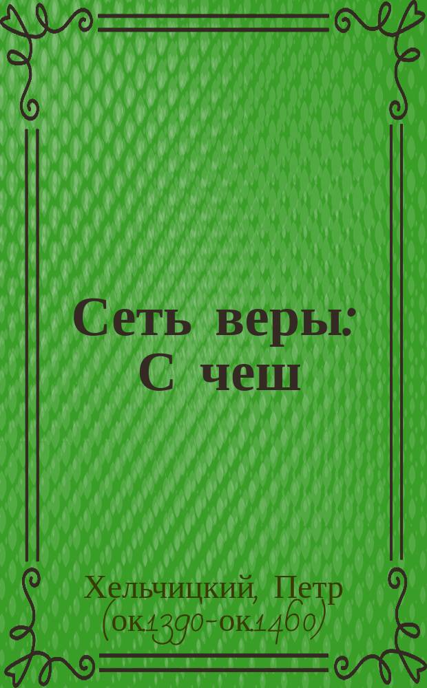 Сеть веры : С чеш