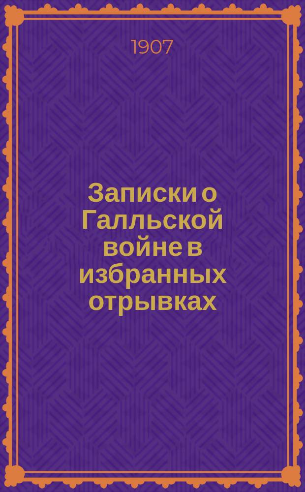 Записки о Галльской войне в избранных отрывках : (Войны в Галлии, Германии и Британии) С ввод. ст., примеч., рис., реал. указ., 2 пл. и картой Галлии. Ч. 2 : Комментарий