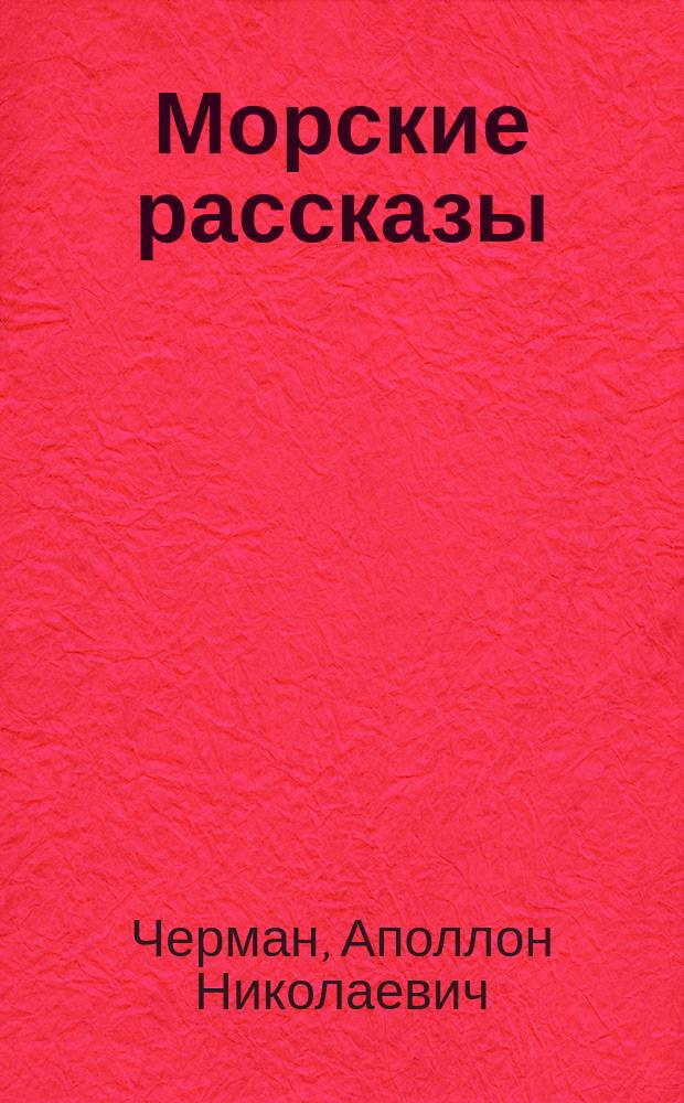 Морские рассказы : Т. 1-2