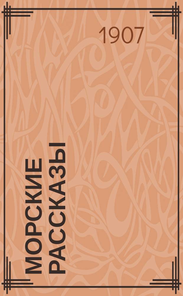Морские рассказы : Т. 1-2. Т. 2 : [Морская зыбь ; Левый ; Подземный ручей ; Старый друг]