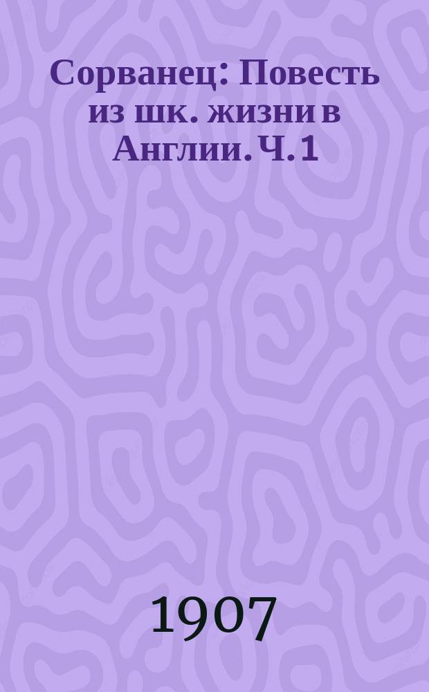 Сорванец : Повесть из шк. жизни в Англии. Ч. 1