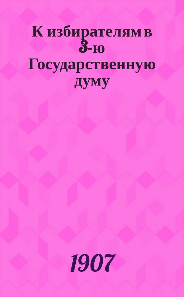 К избирателям в 3-ю Государственную думу : [1]-2. 2 : О необходимых изменениях в военном деле