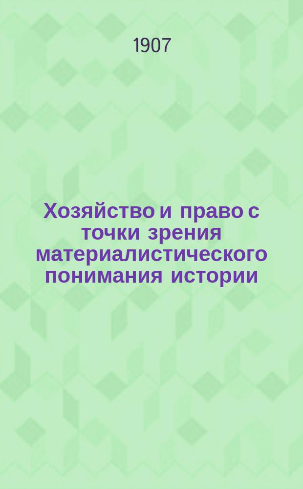 Хозяйство и право с точки зрения материалистического понимания истории