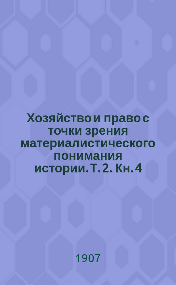 Хозяйство и право с точки зрения материалистического понимания истории. Т. 2. Кн. 4 : Социальная телеология ; Кн. 5. Право права