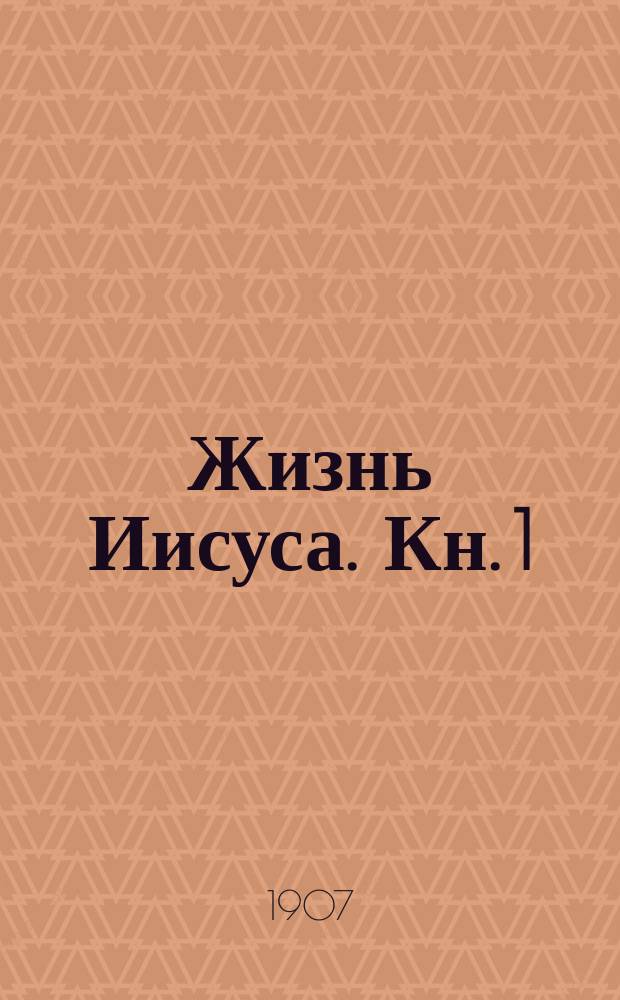 Жизнь Иисуса. Кн. 1 : Введение и исторический очерк жизни Иисуса