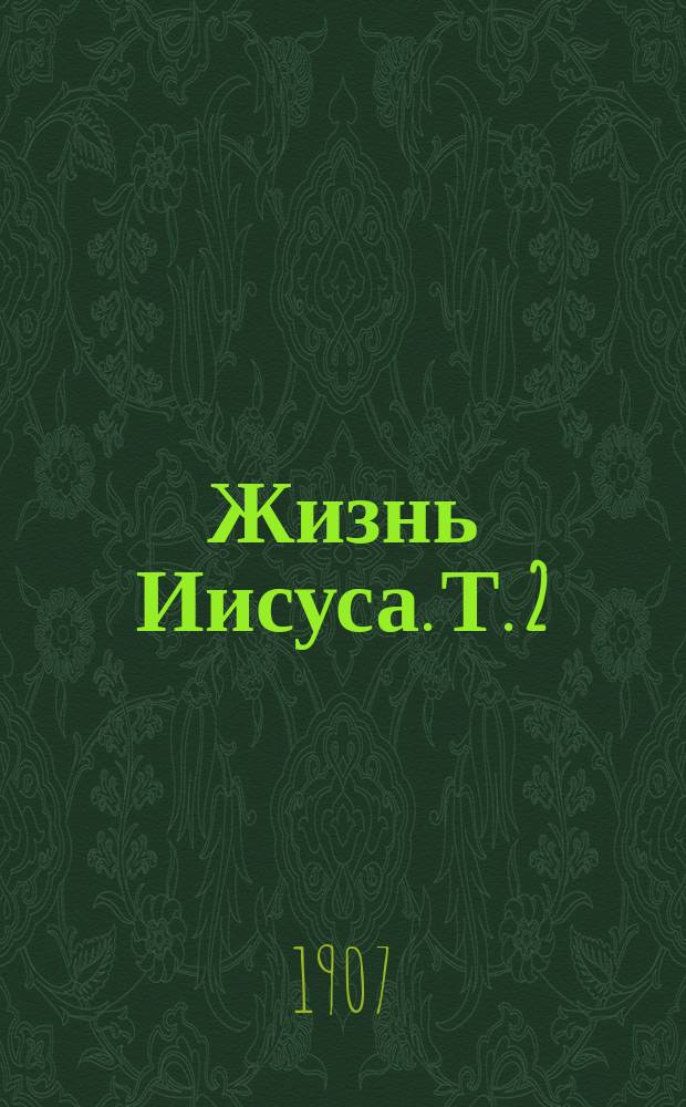 Жизнь Иисуса. Т. 2