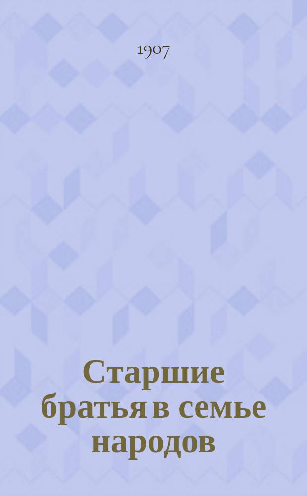 ...Старшие братья в семье народов : Со многими рис. [Очерки соврем. культуры передовых стран]. Очерк 1-. Очерк 2 : Победы знания