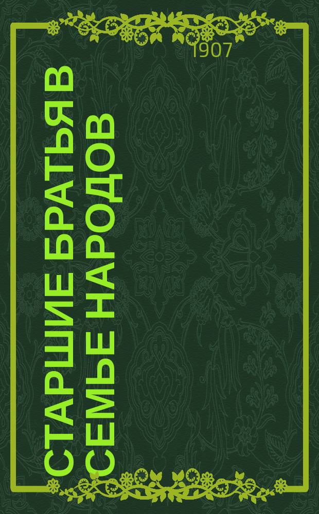 ...Старшие братья в семье народов : Со многими рис. [Очерки соврем. культуры передовых стран]. Очерк 1-. Очерк 3 : Царица мира машина, а король капитал