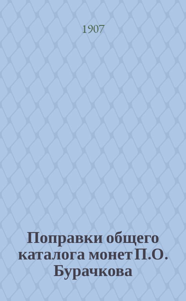 Поправки общего каталога монет П.О. Бурачкова